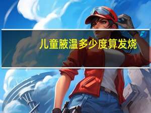 儿童腋温多少度算发烧（腋温多少度算发烧）