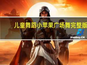 儿童舞蹈小苹果广场舞完整版（儿童舞蹈小苹果广场舞）