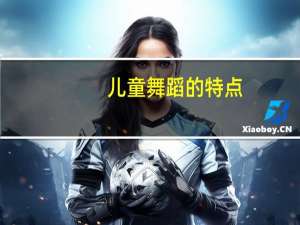 儿童舞蹈的特点