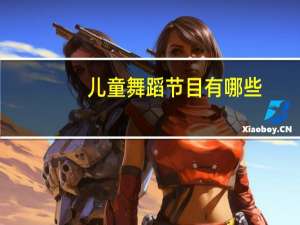 儿童舞蹈节目有哪些
