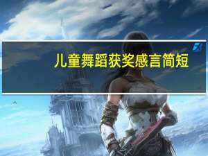 儿童舞蹈获奖感言简短