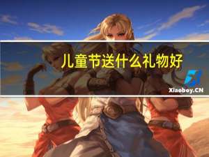 儿童节送什么礼物好