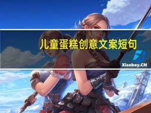 儿童蛋糕创意文案短句