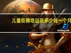 儿童街舞培训班多少钱一个月