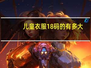儿童衣服18码的有多大