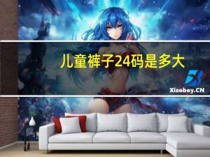 儿童裤子24码是多大