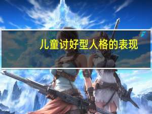 儿童讨好型人格的表现