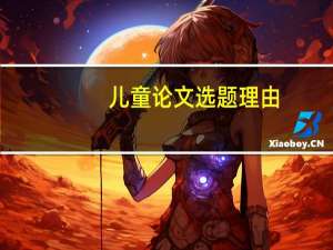 儿童论文选题理由