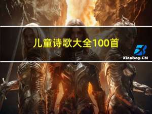 儿童诗歌大全100首（儿童诗歌大全）