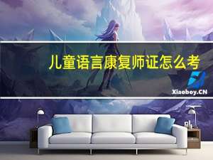儿童语言康复师证怎么考