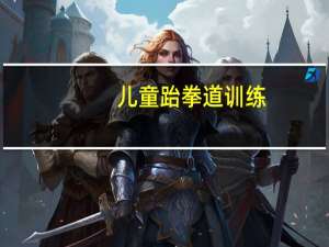 儿童跆拳道训练（儿童学习跆拳道）