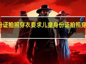 儿童身份证拍照穿衣要求 儿童身份证拍照穿衣要求是什么