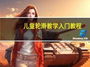 儿童轮滑教学入门教程（儿童轮滑）