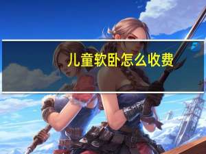 儿童软卧怎么收费