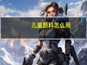 儿童颜料怎么用