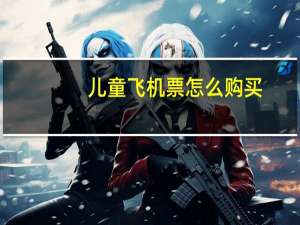 儿童飞机票怎么购买