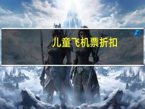 儿童飞机票折扣