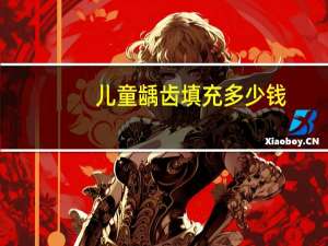 儿童龋齿填充多少钱(龋齿填充大概多少钱)