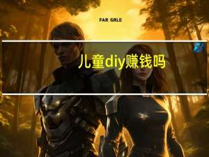 儿童diy赚钱吗