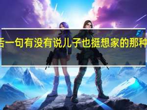 儿行千里母担忧后一句有没有说儿子也挺想家的那种 儿行千里母担忧下一句
