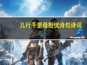 儿行千里母担忧诗句诗词