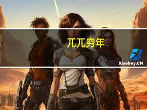 兀兀穷年（关于兀兀穷年的介绍）