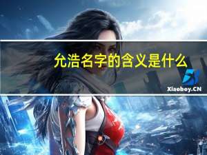 允浩名字的含义是什么（允浩女友）