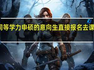允许同等学力申硕的意向生直接报名去课程班学习吗