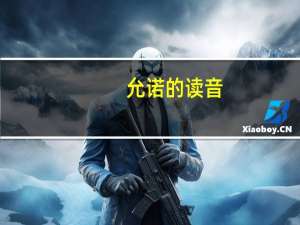 允诺的读音（允诺）