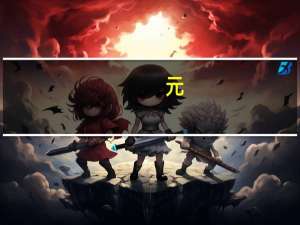 元:比亚迪元EV的升级车型—元EV535试驾测评