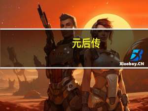 元后传（关于元后传的介绍）