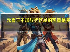 元喜 三不加酸奶饮品的热量是多少