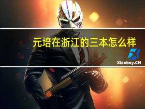 元培在浙江的三本怎么样