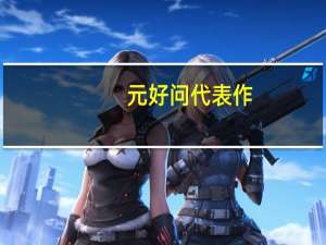 元好问代表作