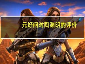 元好问对陶渊明的评价