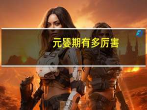 元婴期有多厉害（元婴期）