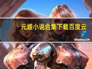 元媛小说合集下载百度云（元媛小说合集下载）