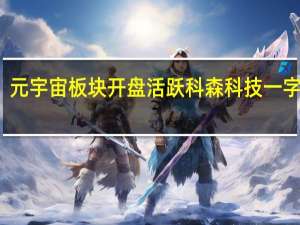 元宇宙板块开盘活跃 科森科技一字涨停