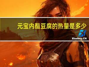 元宝 内酯豆腐的热量是多少