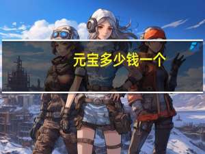 元宝多少钱一个