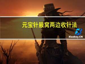 元宝针腋窝两边收针法（元宝针）