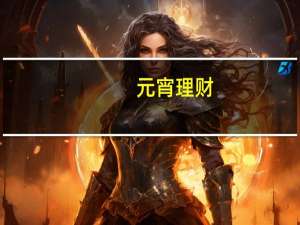 元宵理财（关于元宵理财的介绍）