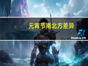 元宵节南北方差异