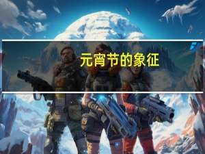 元宵节的象征