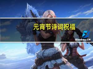 元宵节诗词祝福（元宵节诗词）