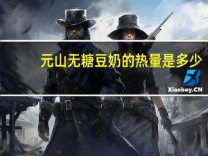元山 无糖豆奶的热量是多少
