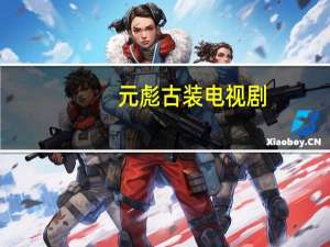 元彪古装电视剧（元彪古装电视剧）