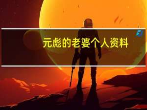 元彪的老婆个人资料（元彪有几个孩子大女儿夏苡棓个人资料照片）