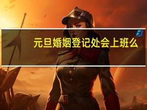 元旦婚姻登记处会上班么