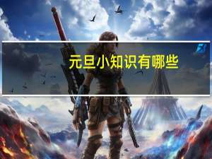 元旦小知识有哪些